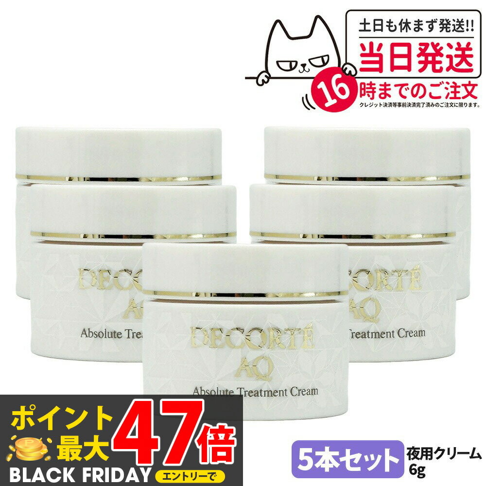 【5本セット】コスメデコルテ AQ バームクリーム エラスティック 夜用クリーム 6g ミニサイズ サンプル フェイスクリーム お試し 保湿 COSME DEC...