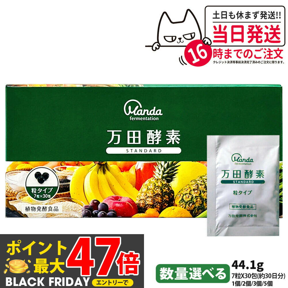 【国内正規品】万田酵素 粒タイプ スタンダード STANDARD 分包 7粒×30包 約30日分 自然発酵食品 植物発..