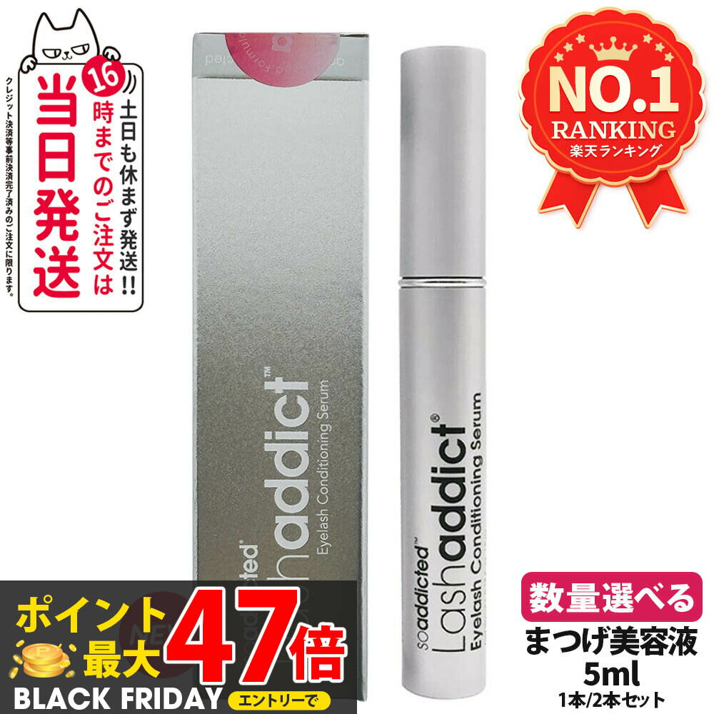 【正規品・追跡あり・28年期限】ラッシュアディクト まつげ美容液 5mL 選べる1本/2本 lashaddict ラッシュアディクト アイラッシュ コンディショニング セラム アドバンス サロン専売 人気 まつ毛ケア まつ毛美容液 睫毛美容液 送料無料