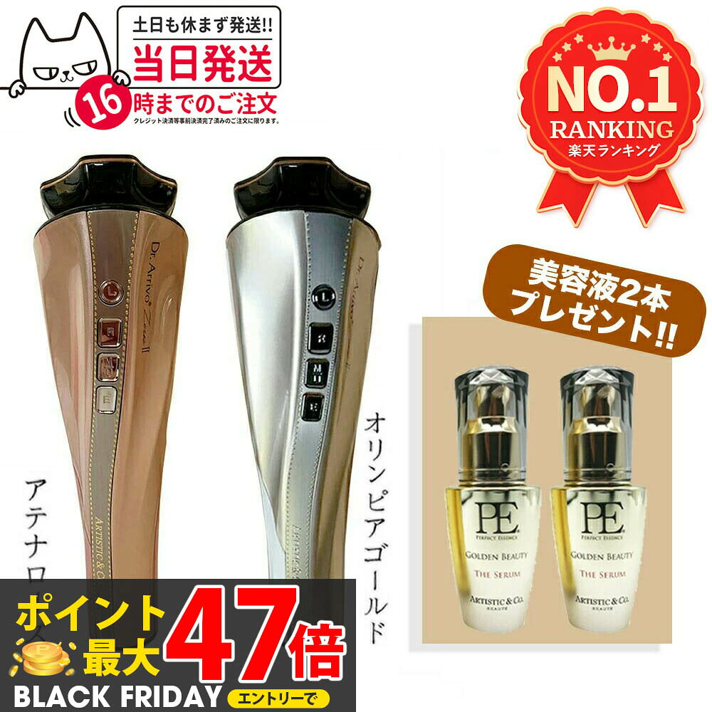 【メーカー保証付き 美容液2本セット】Dr.Arrivo Zeus II ドクター アリーヴォ ゼウスII zeus 2美顔器 ARTISTIC&CO 美顔機 ...