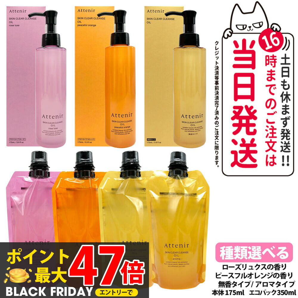 【種類選べる 国内正規品】アテニア Attenir スキンクリア クレンズ オイル ローズリュクス / ピースフルオレンジ(限定) / 無香タイプ / リフレシ...