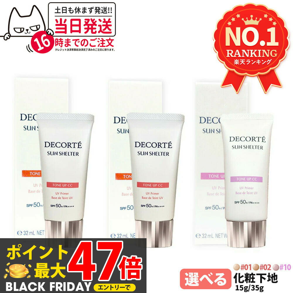 【国内正規品】コスメデコルテ サンシェルター マルチ プロテクション トーンアップCC 全3種 01ライトベージュ / 02ベージュ / 10 ラベンダーローズ...