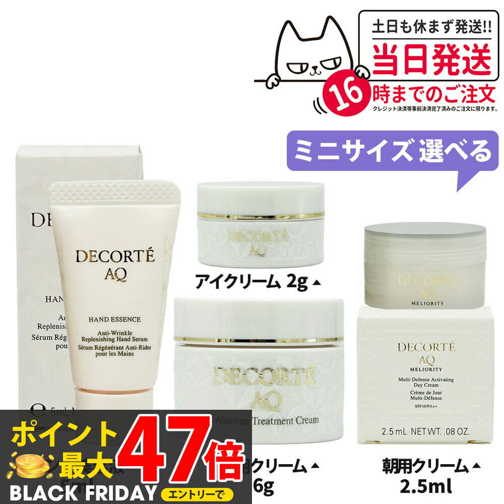 コスメデコルテ AQ ハンドエッセンス 5ml /アブソリュートアイクリームタイトフォーカス 2g /バームク..