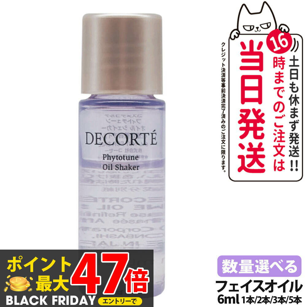 【お試しサンプル 国内正規品】コスメデコルテ DECORTE フィトチューン オイル シェイカー 6mL 1/2/3/5..