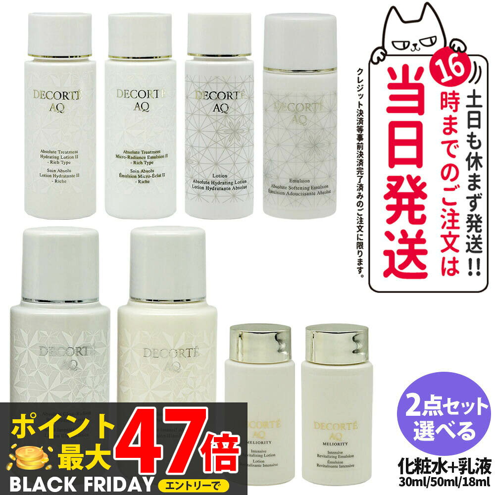 【旅行セット 2点セット】コスメデコルテ 化粧水+乳液セット AQ ミリオリティ リベア ローションn エマ..