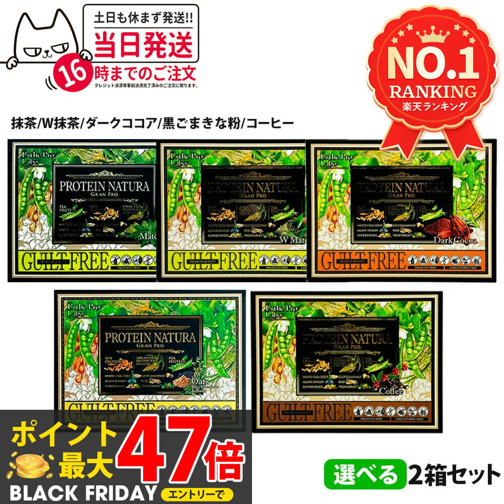 【選べる】エステプロラボ プロテイン ナチュラ グランプロ 抹茶 / W抹茶 / 黒ごまきな粉 / コーヒー /..