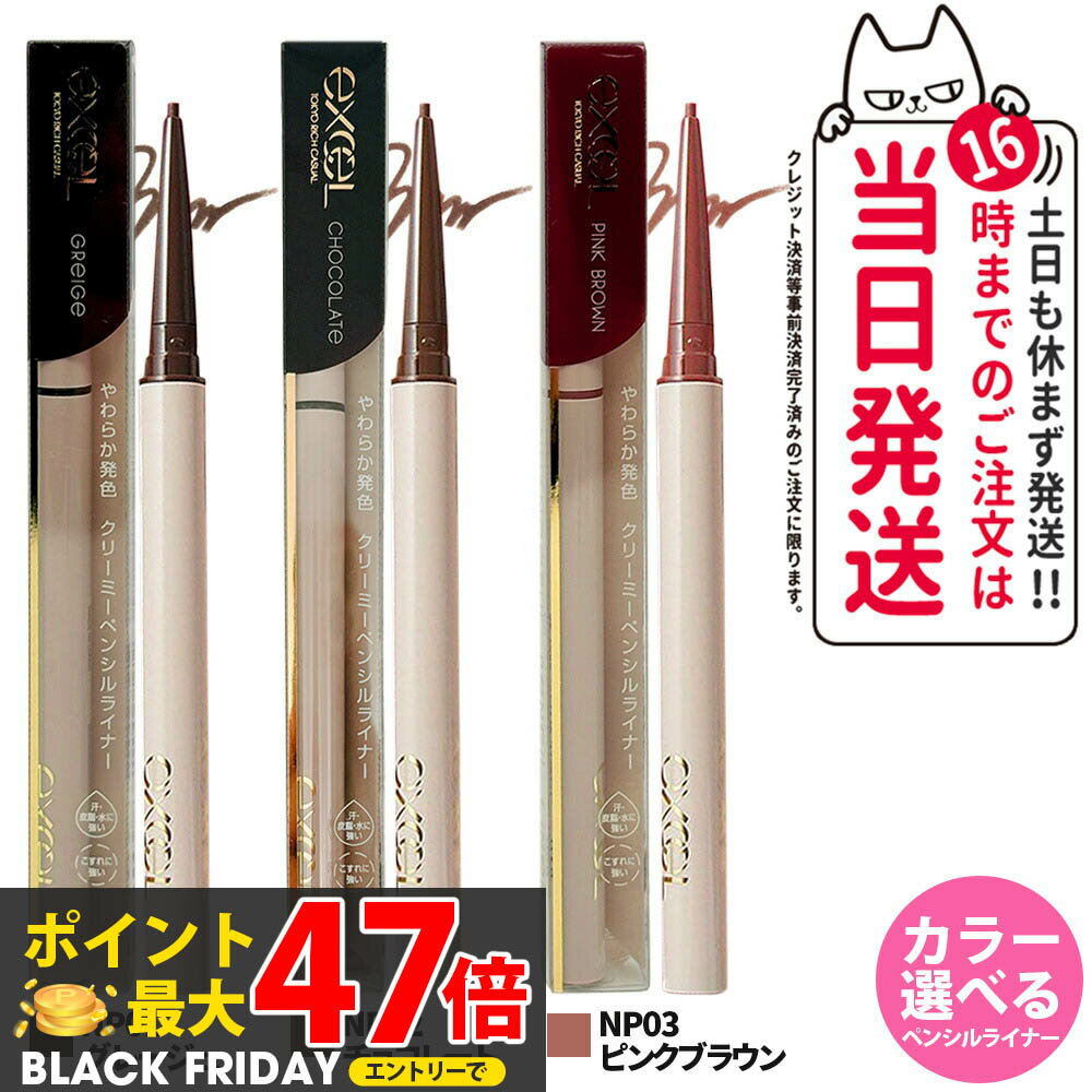 【国内正規品】 EXCEL エクセル ニュアンスフル ペンシルライナー NP01 グレージュ NP02 チョコレート NP03 ピンクブラウン アイライナー ペンシルアイライナー クリーミーペンシャルライナー メイクアップ 1.5mm超極細芯 描きやすい 耐久 目元ケア 1本/2本 送料無料