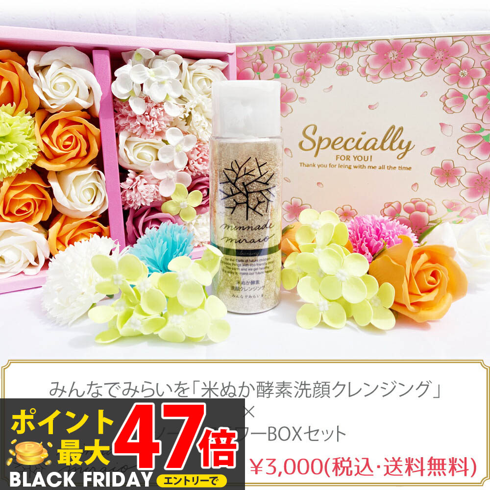 みんなでみらいを 無添加 米ぬか酵素 洗顔クレンジング 70g ソープフラワーBOXセット ホワイト / ピン..
