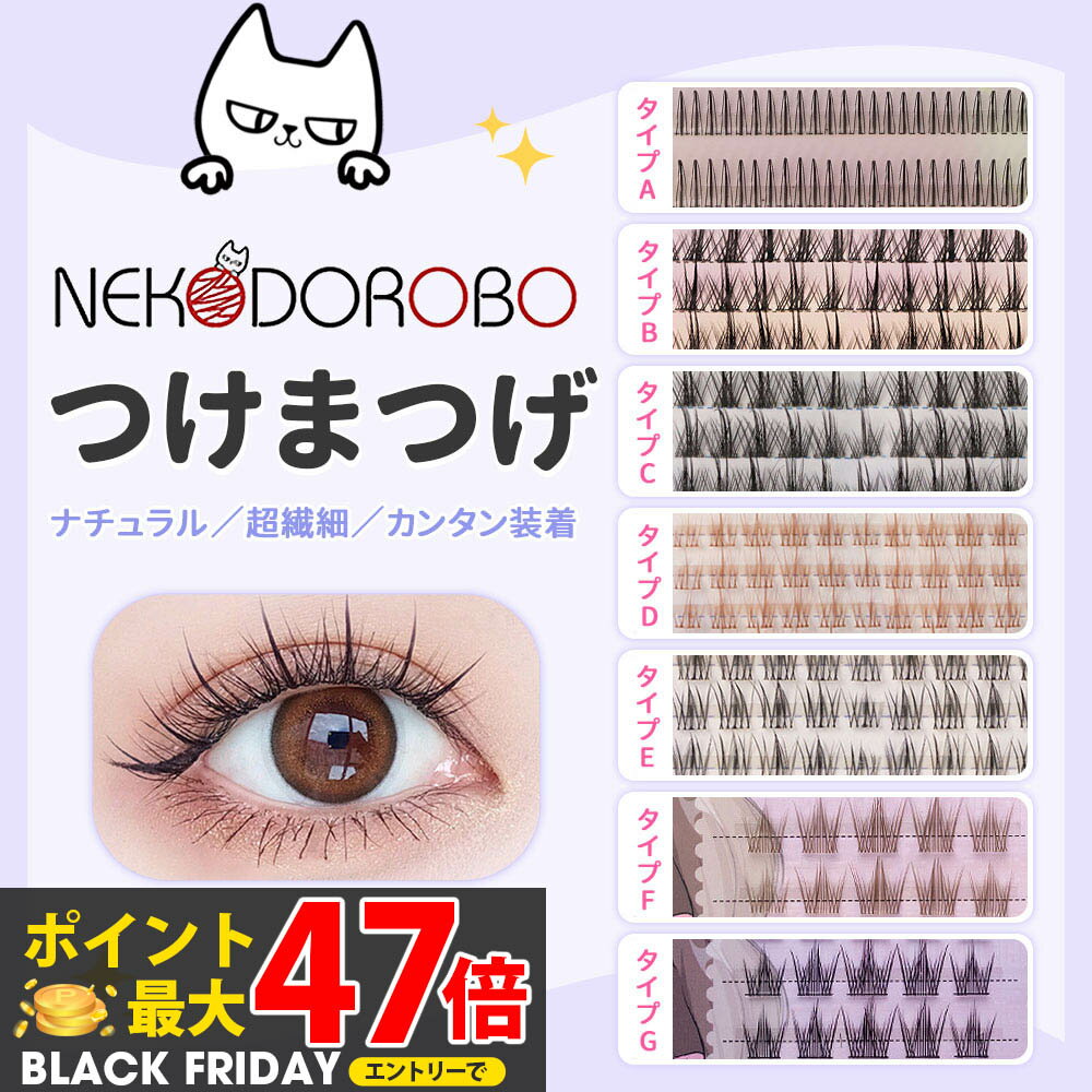 NEKODOROBO つけまつげ つけまつ毛 ナチュラル アイラッシュ 超軽量 柔らかく 上まつげ 簡単装着 透明軸 アイメイク ネコドロボウ 送料無料