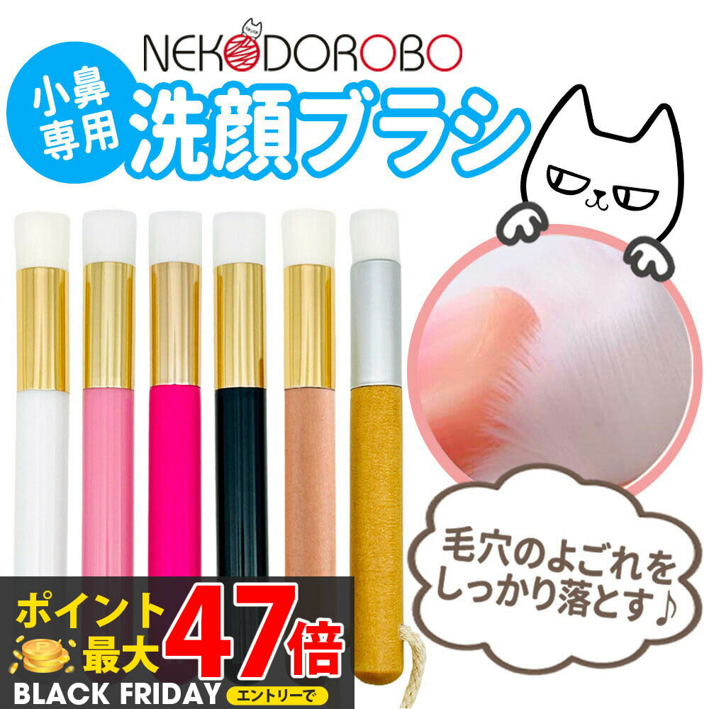 【カラー選べる】NEKODOROBO 洗顔ブラシ 小鼻専用 毛穴 角質 角栓 洗顔筆 黒ずみ ニキビ 改善 スキンケ..