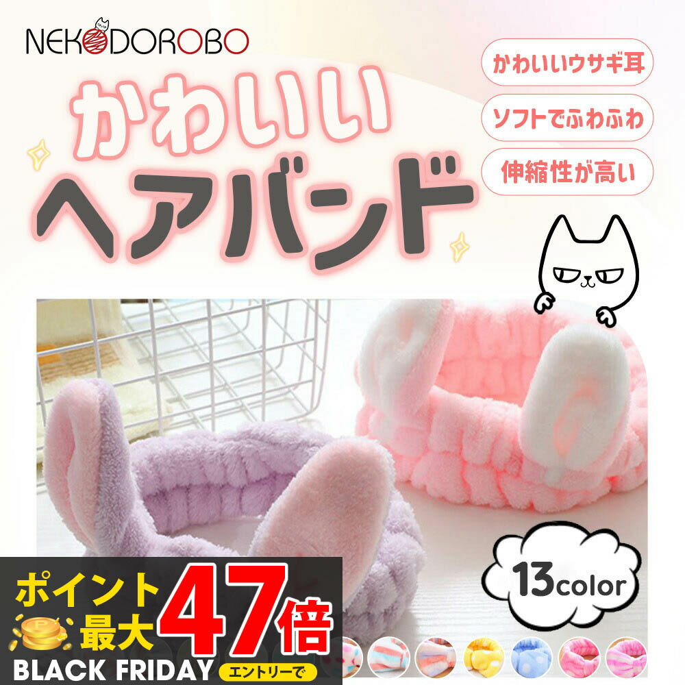 【カラー選べる】NEKODOROBO うさ耳のヘアバンド 洗顔用 吸水 うさぎ 速乾 髪 メイク 化粧 顔回り パー..
