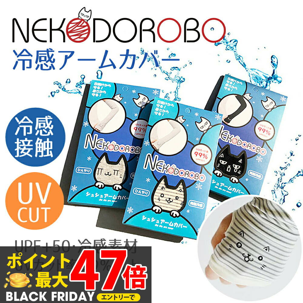 NEKODOROBO アームカバー 接触冷感 日焼け止め UVカット UPF50+ かわいい 猫 ねこ 冷感 UV手袋 ロング 腕カバースポーツ 冷感アームカバ...