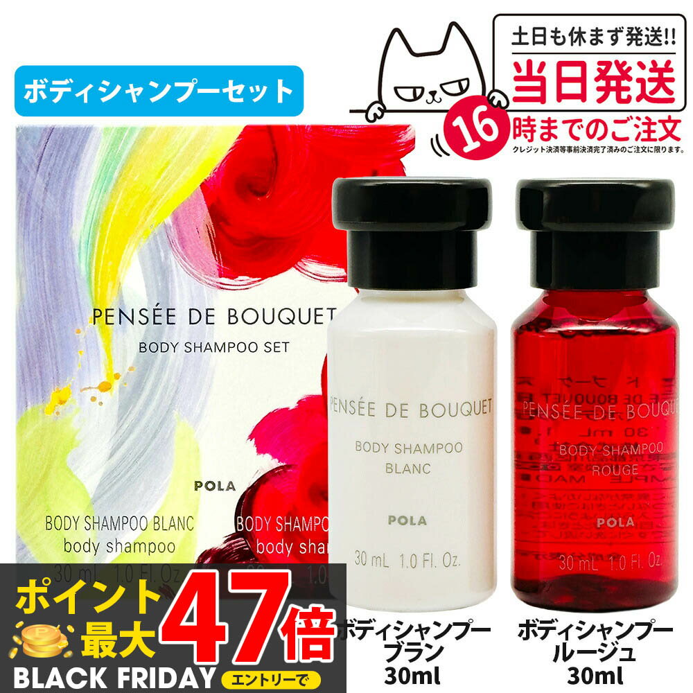 ڹʡPOLA ݡ ѥ  ֡ ܥǥס å ܥǥס ֥ 30ml 롼 30ml ܥǥ ܥǥ ...