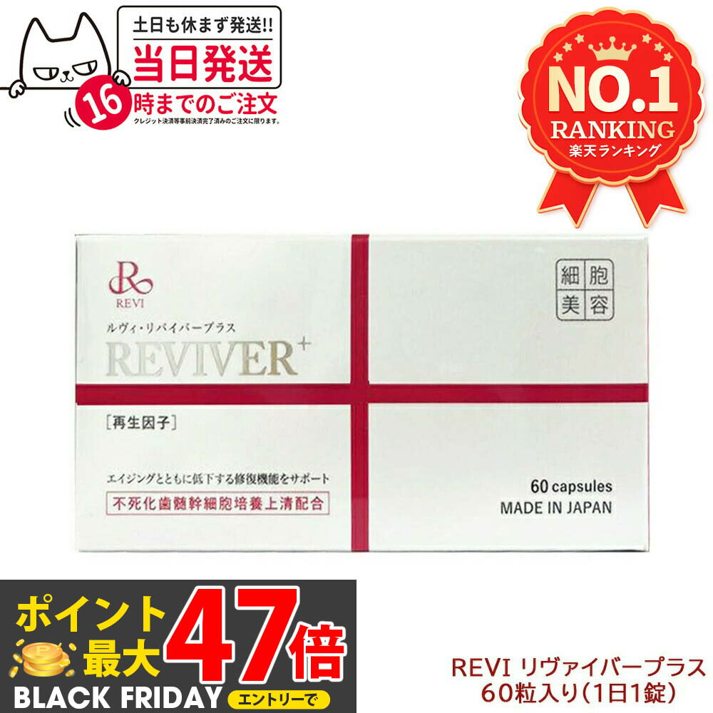 REVI ルヴィ ルヴィリヴァイバープラス 60粒入り（1日1錠） 約60日分 再生因子配合 健康食品 サプリメ..