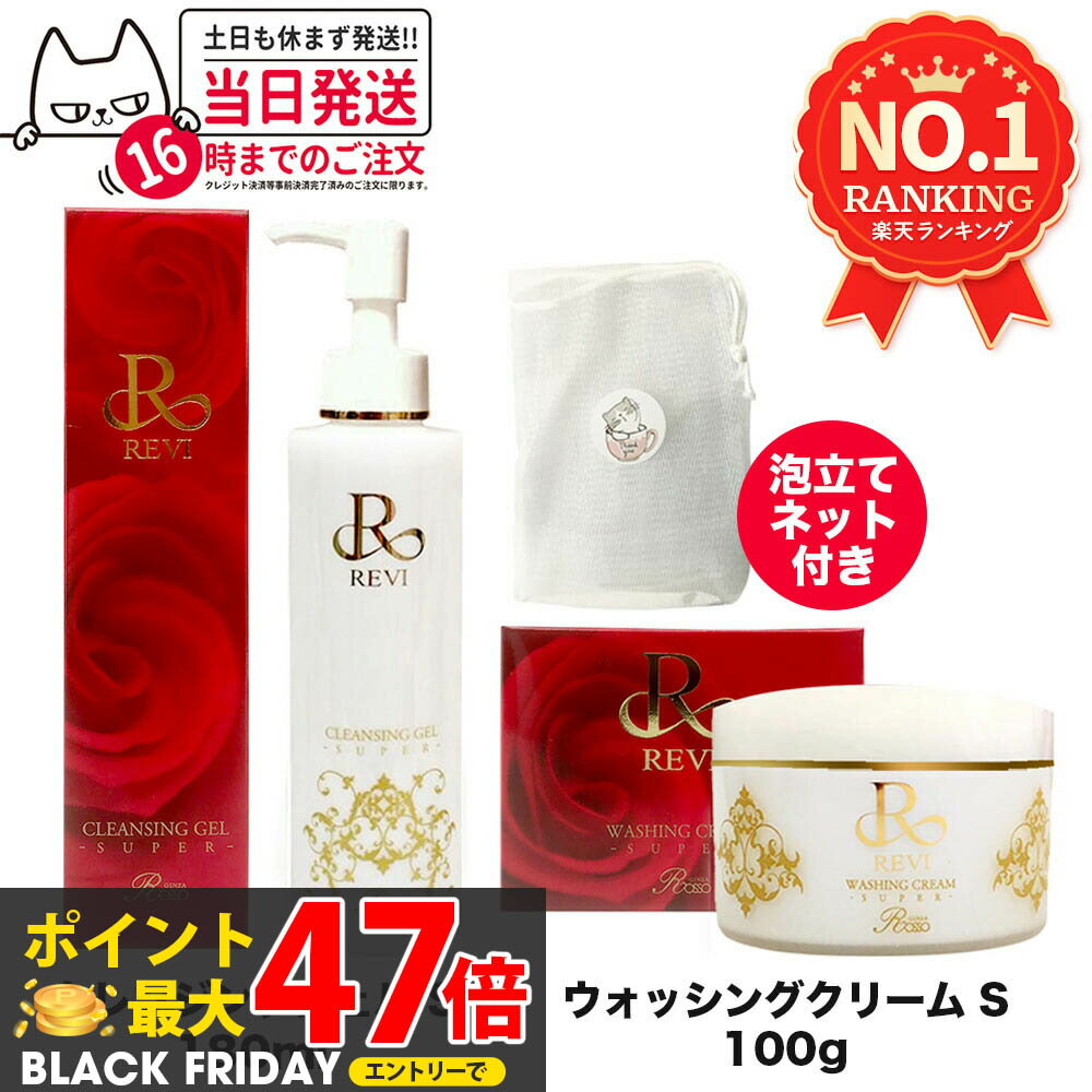 【泡立てネット付き】REVI 洗顔 ルヴィ クレンジングジェル 180ml /ウォッシングクリーム 100g SUPER メイク落とし フェイシャルケア ホーム...