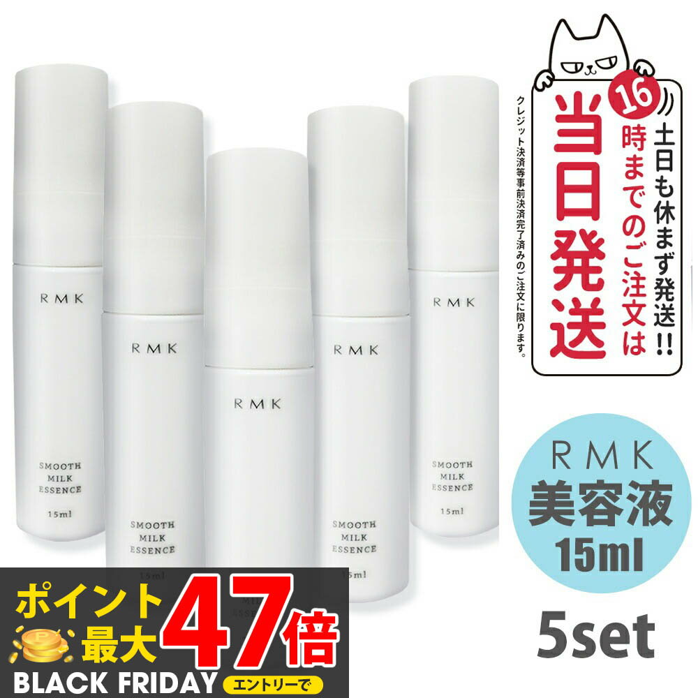 【5個セット】アールエムケー RMK スムース ミルクエッセンス 美容液 15ml スキンケア 正規品 乾燥肌対策 保湿ケア 旅行用 送料無料