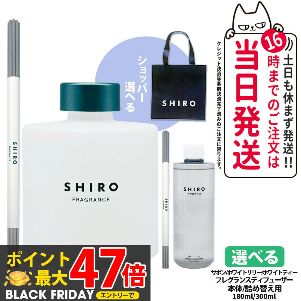 【国内正規品・箱なし】SHIRO フレグランスディフューザー 180ml シロ サボン ホワイトリリー ホワイトティー フレグランス 香水 本体 詰め替え用 300ml 送料無料のサムネイル