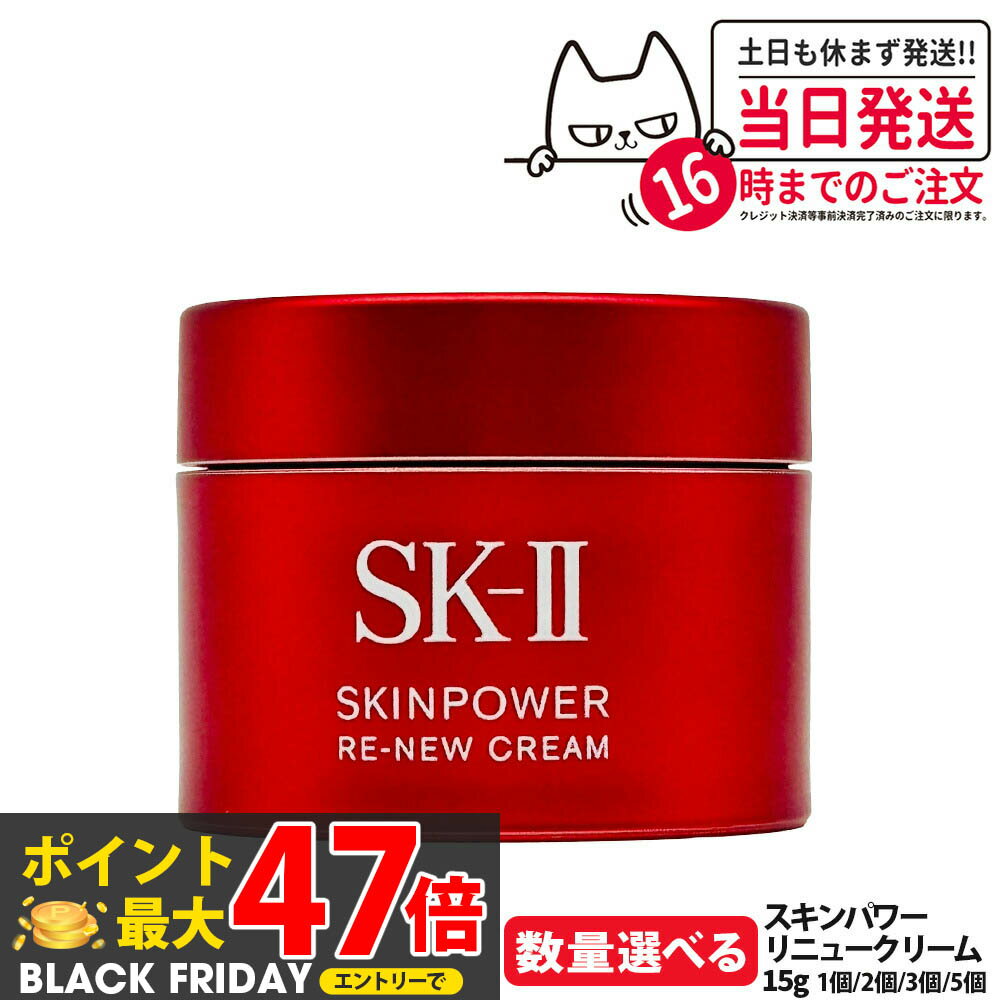 【選べる 国内正規品】SK-II SK2 エスケーツー スキンパワー リニュー クリーム 15g フェイスクリーム スキンケア 基礎化粧品 乾燥肌 保湿成分 携...