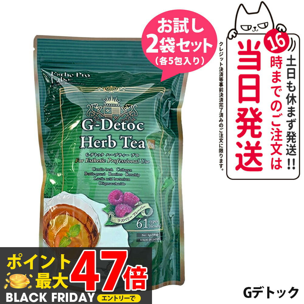 【お試しセット】エステプロラボ ハーブティー お試しセット2袋（5包+5包） Gデトック ダイエット スッキリ お茶 天然素材 おいしい オーガニック ハーブティー Esthe Pro Labo