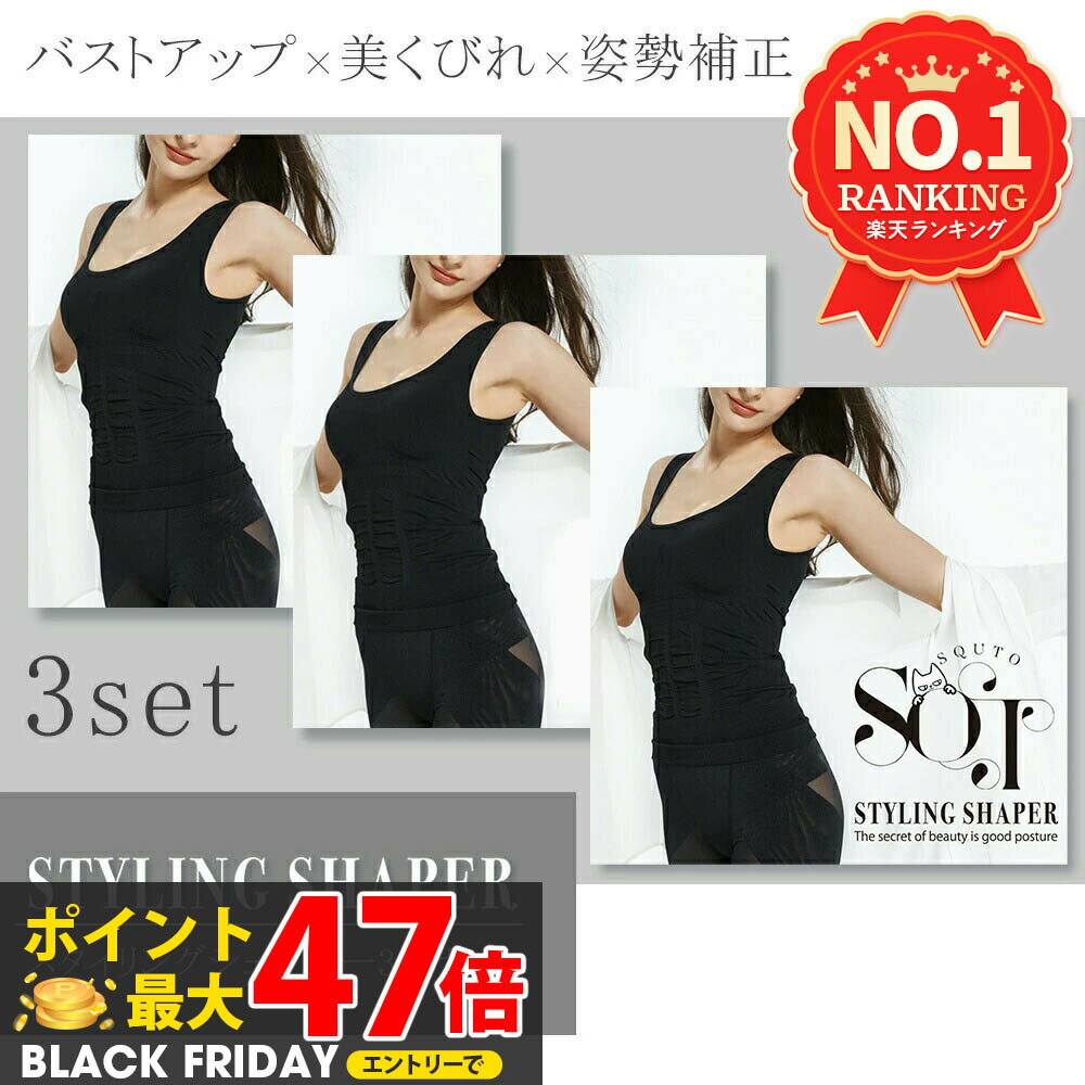 【3枚セット SQT スタイリングシェイパー】補正下着 ボディシェイパー 加圧 ブラトップ カップ付き ボディスーツ タンクトップ スタイリングシェイパー ボデ...