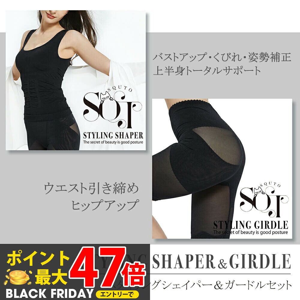 【SQT スタイリングシェイパー & ガードルセット】補正下着 加圧 ボディシェイパー ブラトップ カップ付き ボディスーツ タンクトップ 骨盤ガードル 産後ガ...