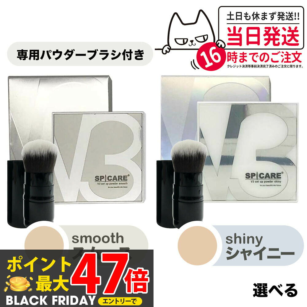 【専用パウダーブラシ付き 正規品】 スピケア V3セットアップパウダー スムース smooth シャイニー shiny 11.5g 専用ブラシ付き SPICAR...