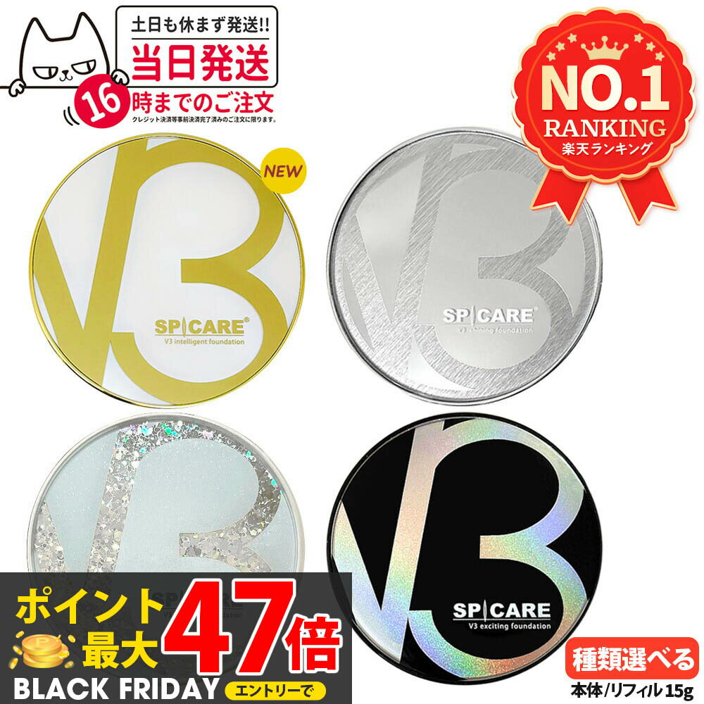 【ロットNoあり 正規品】V3ファンデーション 本体 リフィル 詰め替え 15g エキサイティング シャイニング ブリリアント インテリジェント SPICARE...