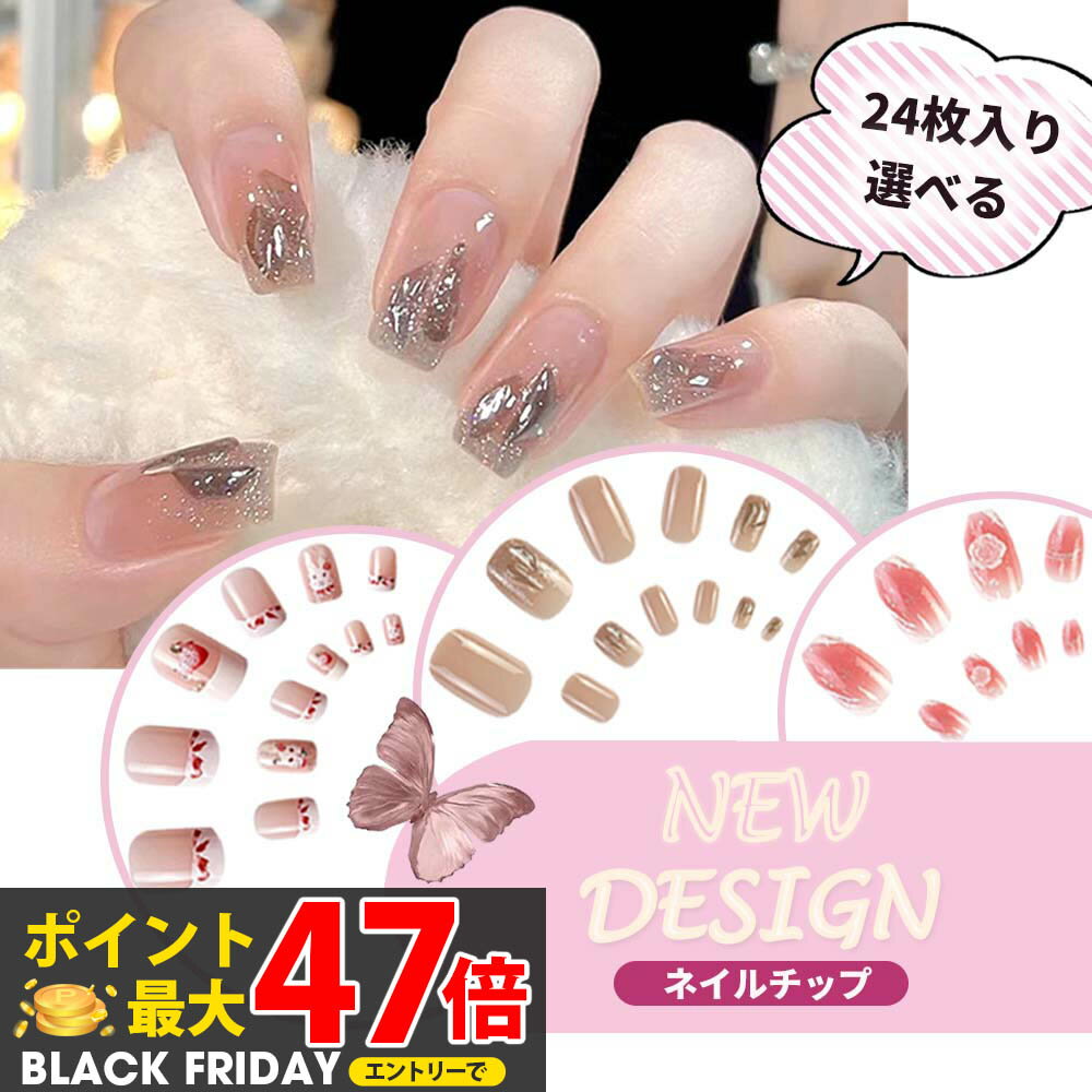 【1000円 ポッキリ】ネイルチップ 貼るだけ 簡単 24枚入り 貼るネイル ジェルネイル両面テープ 小さい..