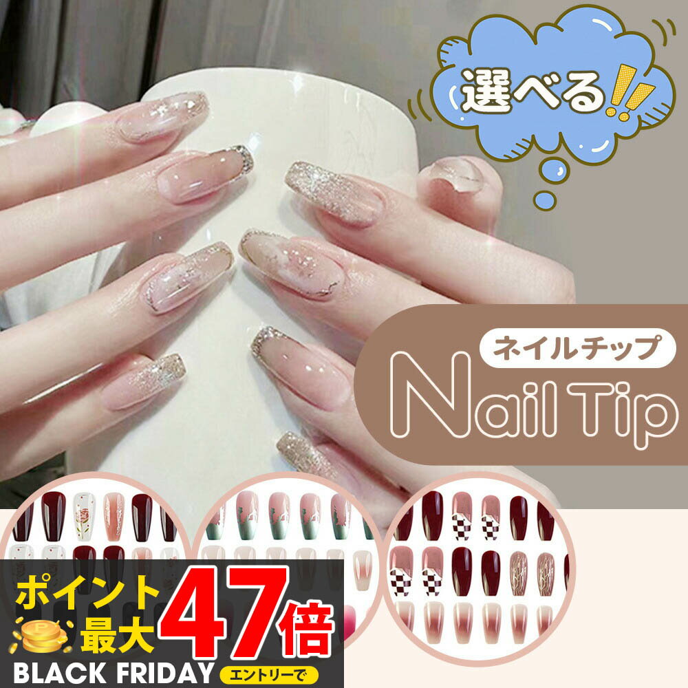 ネイルチップ 貼るだけ 簡単 24枚入り 秋冬 貼るネイル ジェルネイル両面テープ 長い 長ネイル ロング..