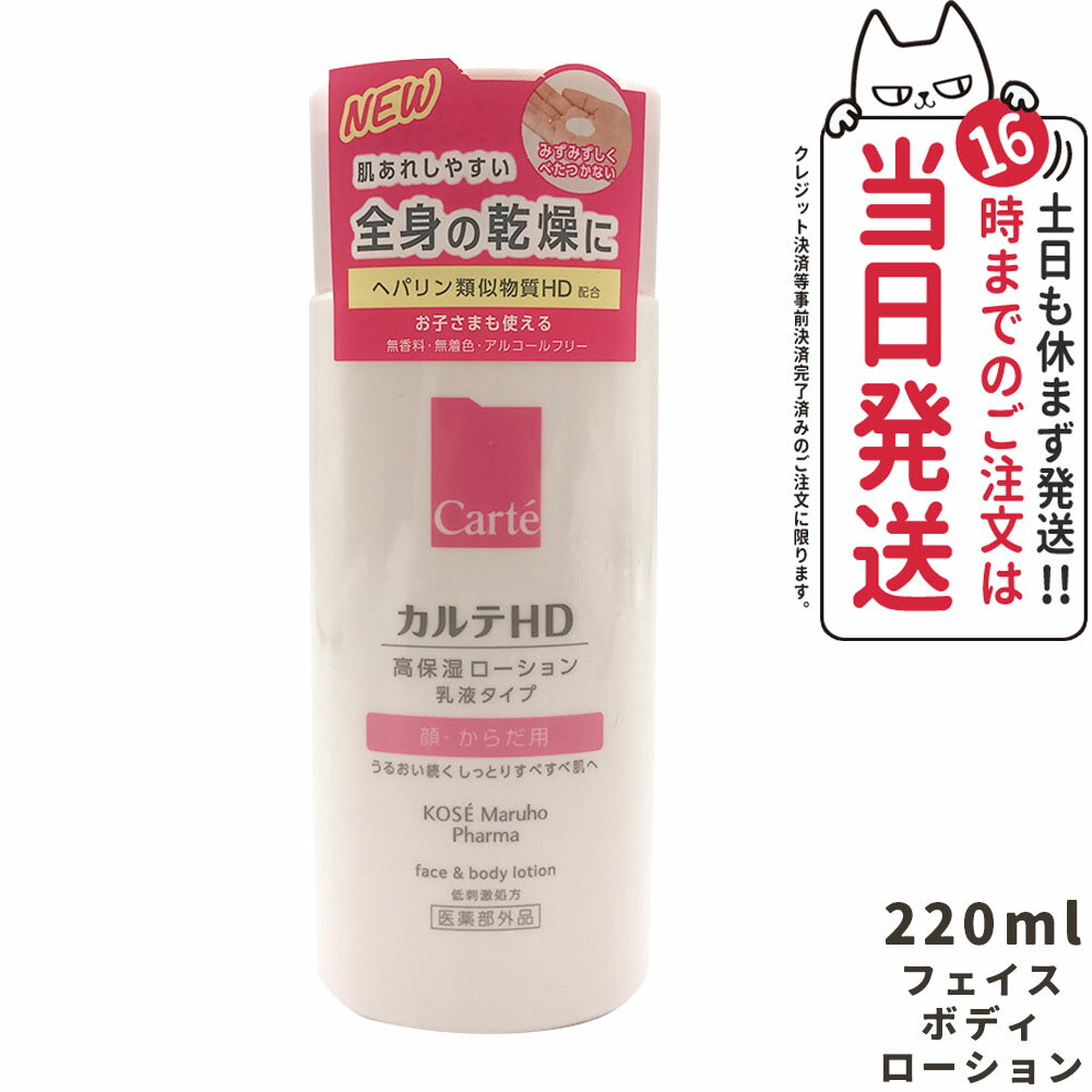 Carte カルテHD モイスチュア フェイス＆ボディローション 220ml 医薬部外品 顔 からだ用 高保湿ローション 全身用 乳液 乾燥 ケア 保湿 潤い ボディローション 女性 男性 大人 子供 通販 正規品