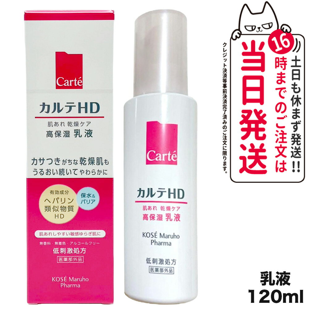 Carte カルテHD 高保湿乳液 120ml 医薬部外品 コーセー