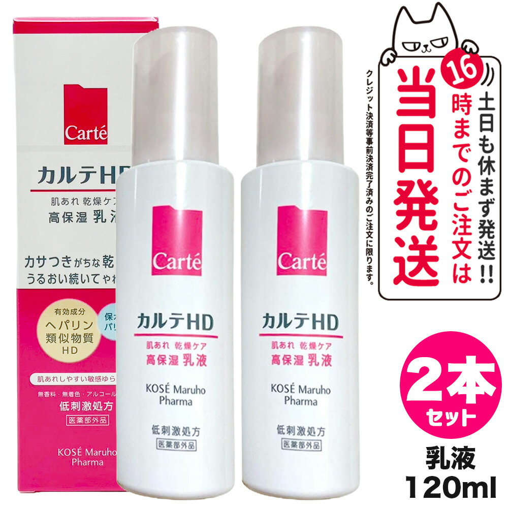 【2個セット】Carte カルテHD 高保湿乳液 120ml 医薬部外品 送料無料 コーセー