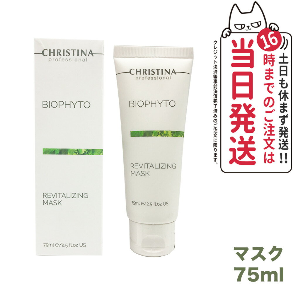 【あす楽】CHRISTINA クリスティーナ ビオフィート リバイタライジングマスク 75ml スキンケア 送料無料