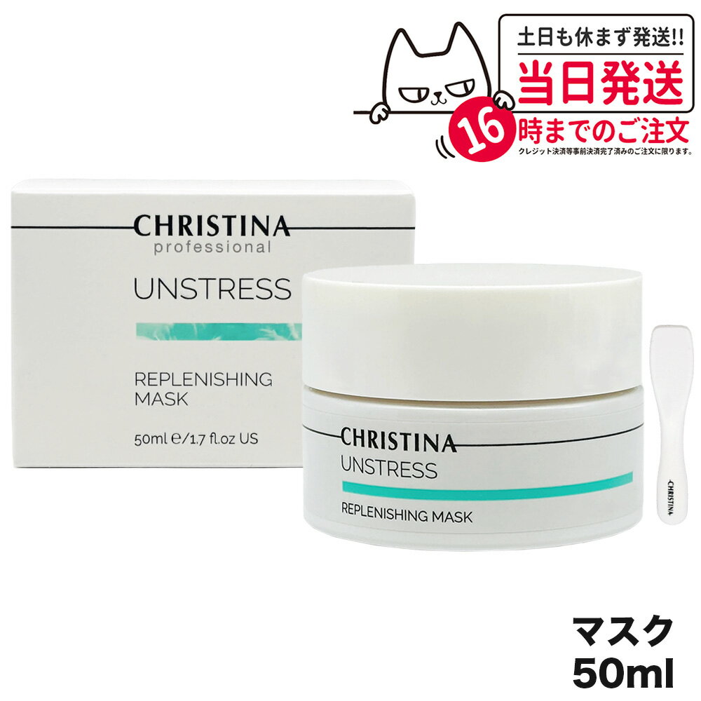 CHRISTINA クリスティーナ リフレッシングマスク 50mL マスク スキンケア 正規品 送料無料