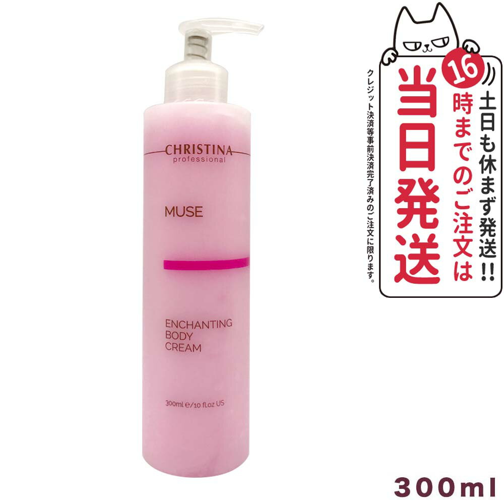 CHRISTINA クリスティーナ ミューズ エンチャンティング ボディクリーム 300ml 正規品 保湿 乾燥肌対策 保湿ケア 送料無料