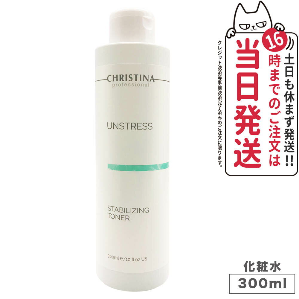 【正規品】 クリスティーナ アンストレス スタビライジングトーナー 300ml CHRISTINA トーナー 化粧水 潤い スキンケア 送料無料