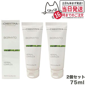 【2個セット 正規品】クリスティーナ ビオフィートハーバルコンプレックス 75ml christina マスク 角質ケア 送料無料