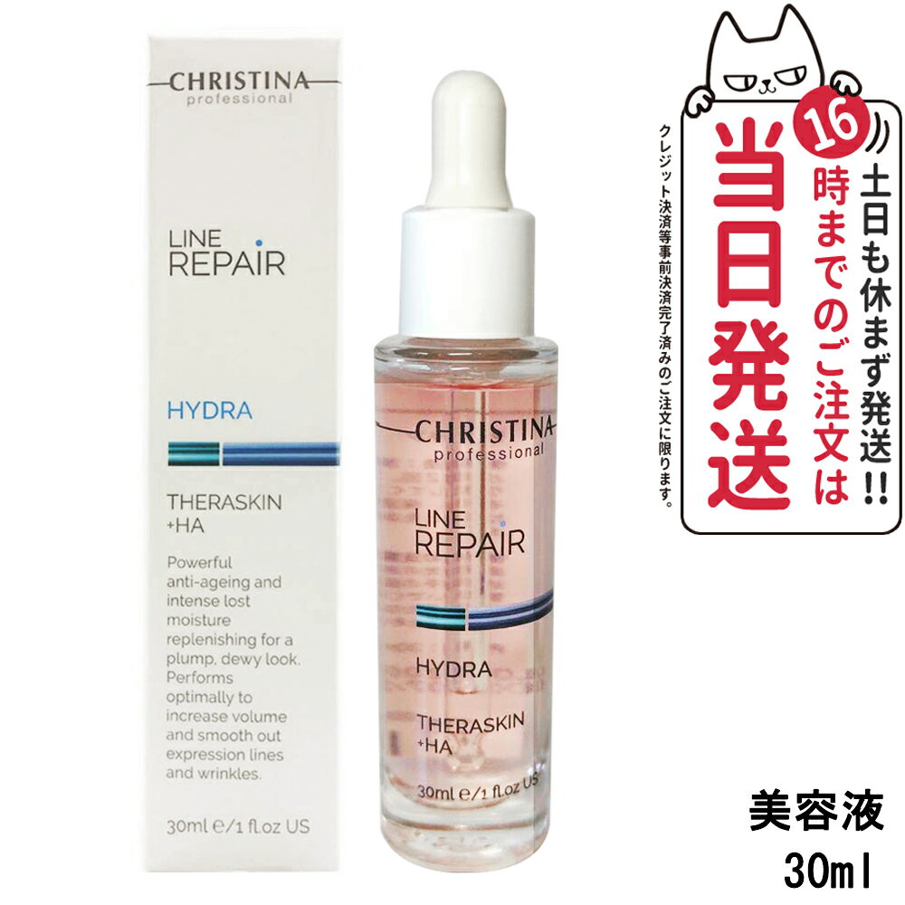 クリスティーナ テラスキン ラインリペア 30ml 美容液 ヒアルロン酸 保湿 うるおい 乾燥肌 普通肌 美容液 Christina Teraskin Line Repair ギフト包装可能