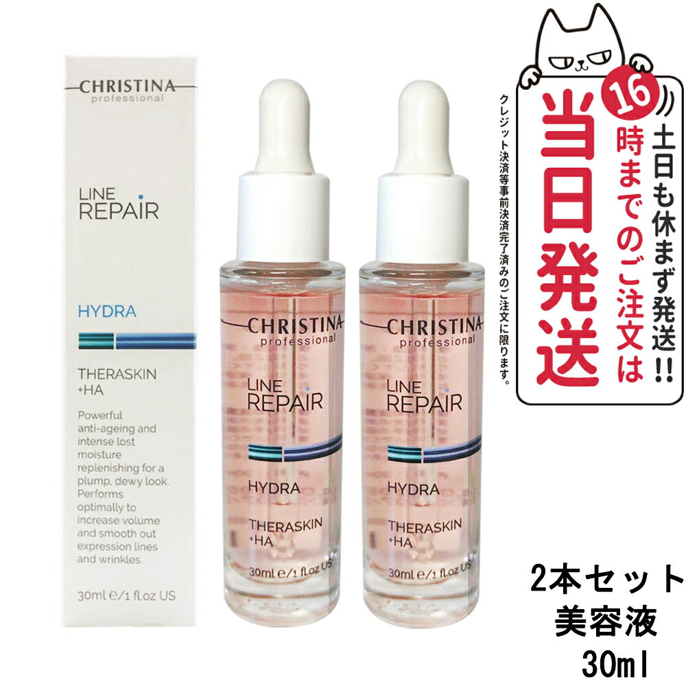 クリスティーナ テラスキン ラインリペア 30mlx2 Christina Teraskin Line Repair 美容液 ヒアルロン酸 保湿 うるおい 乾燥肌 普通肌 美容液