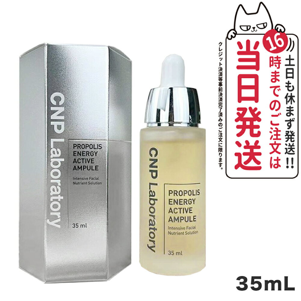 CNP Laboratory 美容液 【国内当日発送】CNP プロポリス エナジー アクティブ アンプル 35ml 美容液 PROPOLIS ENERGY AMPULE 韓国コスメ アンプル プロP セラム エッセンス 美容液 保湿 有効期限2025/02/10 送料無料