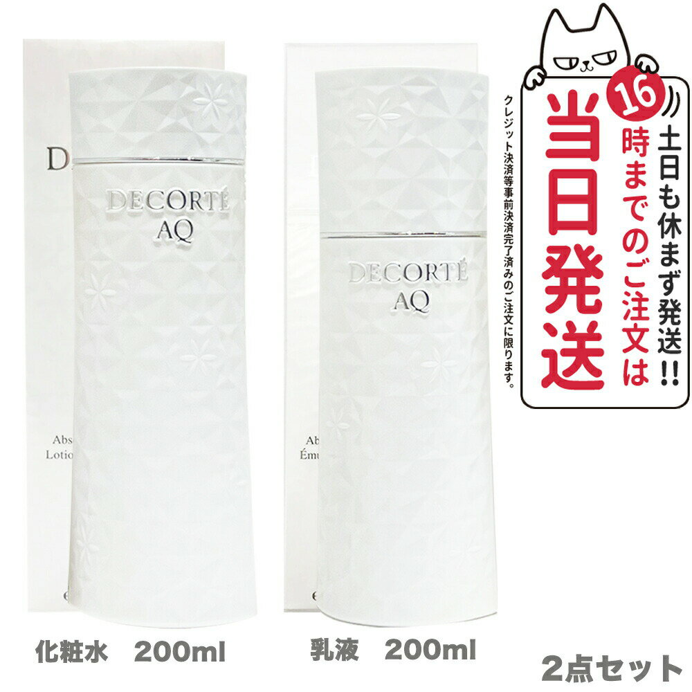 コスメデコルテ 乳液 【国内正規品 2点セット】コスメデコルテ AQ ホワイトニング ローション 200ml + ホワイトニング エマルジョン 200ml COSME DECORTE 化粧水 乳液 正規品 送料無料