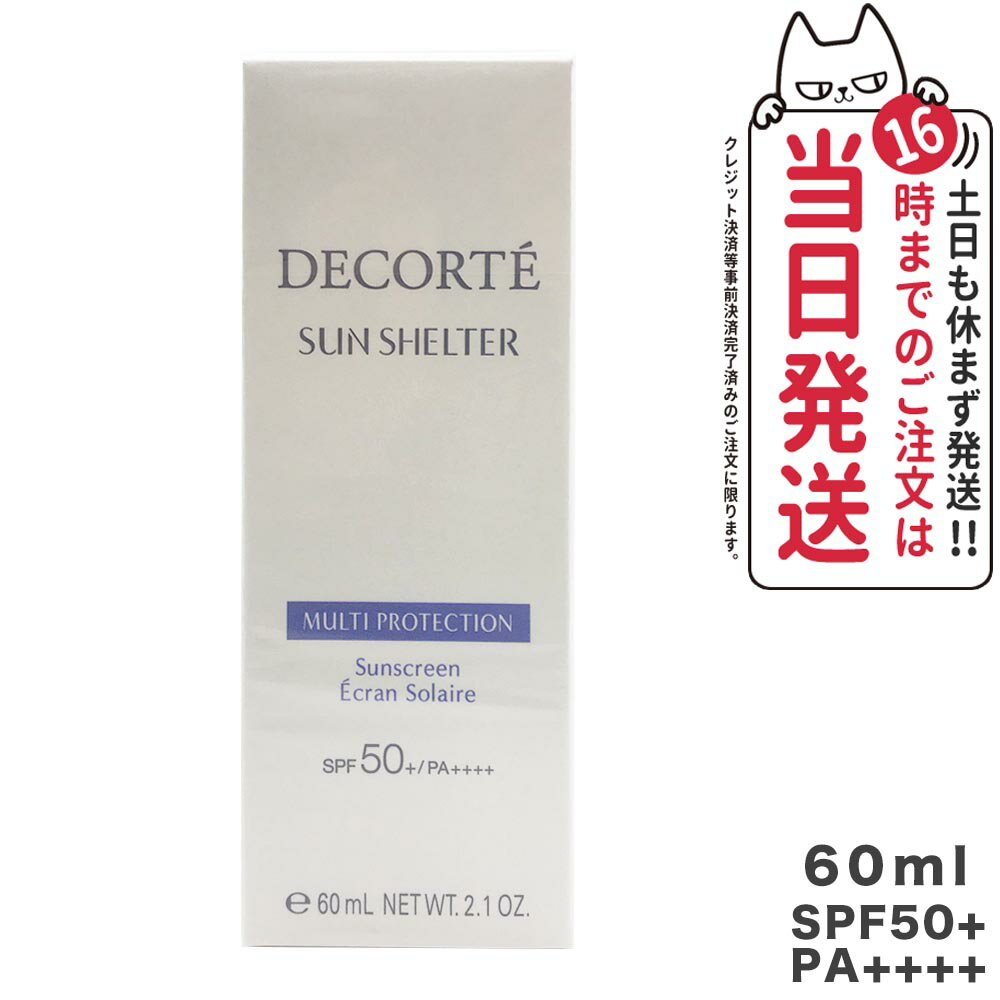 コスメデコルテ サンシェルター マルチ プロテクション 60g SPF50+ PA++++ 日やけ止め用 乳液 uvケア COSME DECORTE 下地 化粧下地 透明感 ひやけどめのサムネイル