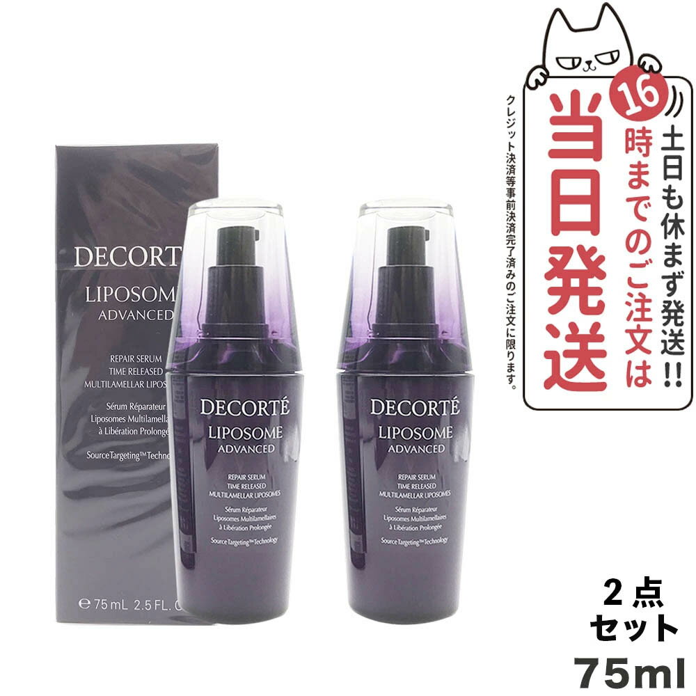 コスメデコルテ リポソーム アドバンスト リペアセラム 美容液 75ml COSME DECORTE