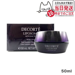 【国内正規品】コスメデコルテ リポソームアドバンストリペアクリーム 50ml コーセー COSME DECORTE KOSE 送料無料