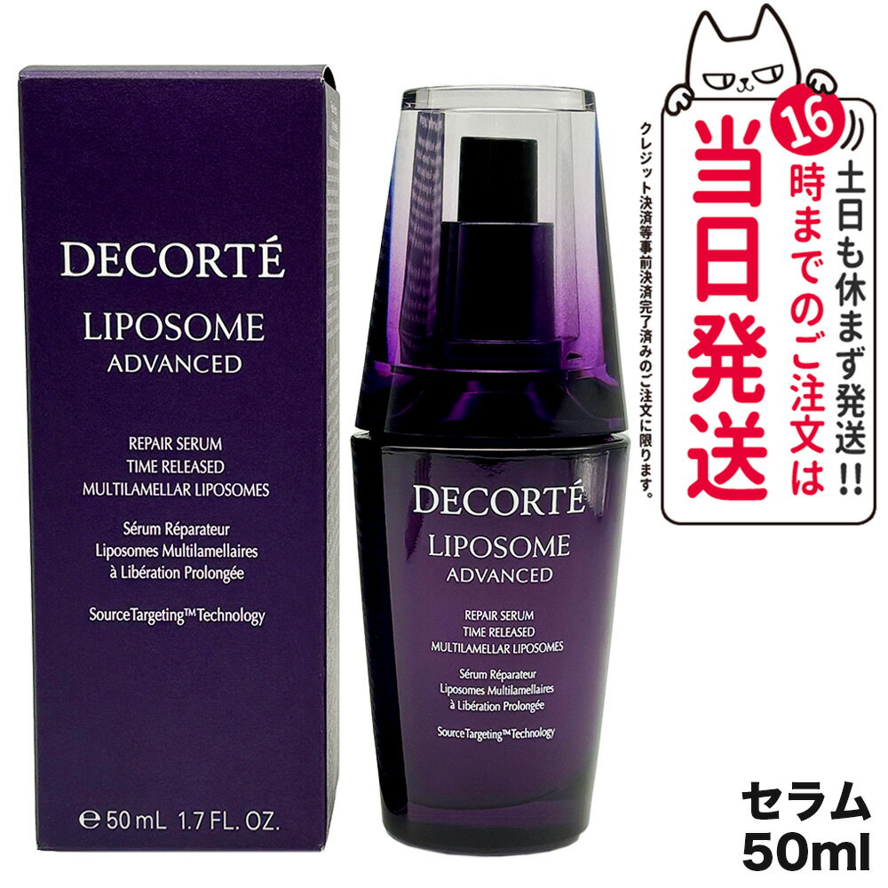 コスメデコルテ リポソーム アドバンスト リペアセラム 50ml 美容液 COSME DECORTE 送料無料