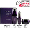 コスメデコルテ リポソームアドバンストリペアセット スキンケアセット 美容液 クリーム アイセラム COSME DECORTE 送料無料 1