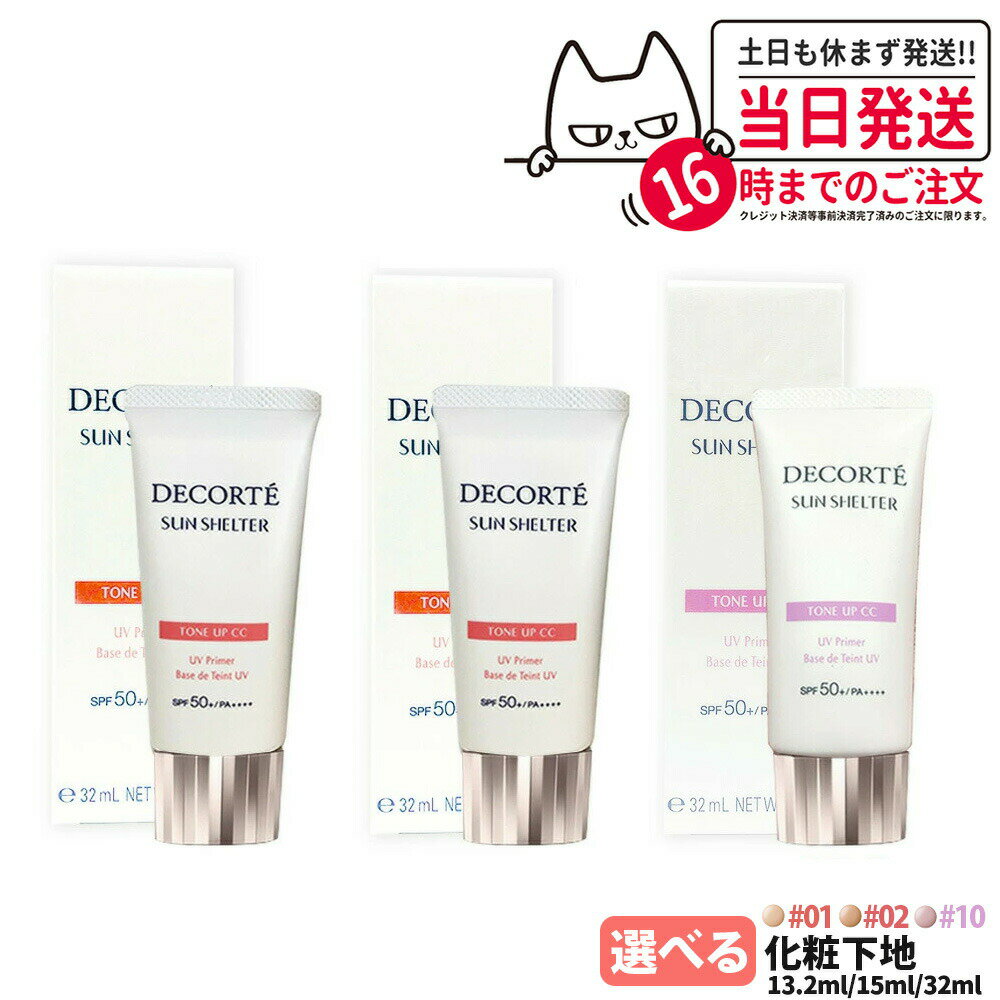 【国内正規品】コスメデコルテ サンシェルター マルチ プロテクション トーンアップCC 全3種 01