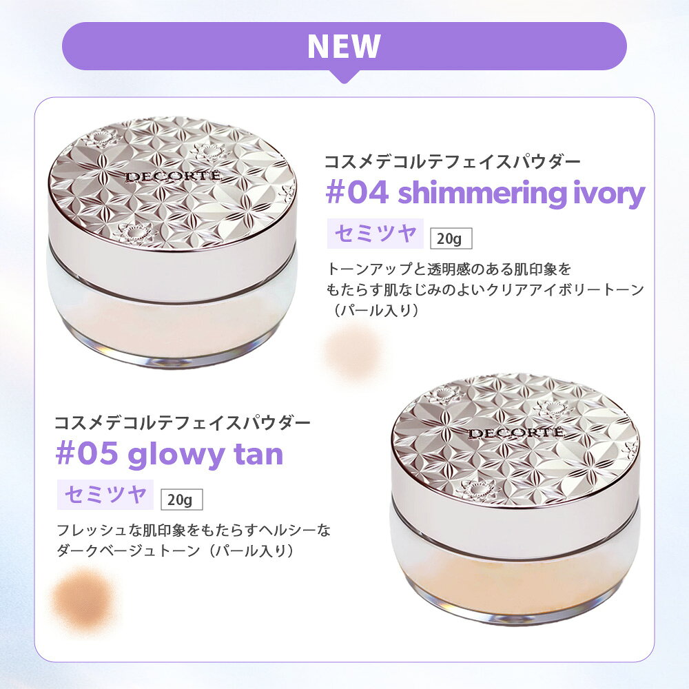 【国内正規品】コスメデコルテ フェイスパウダー #80 20g ルース パウダー #00 #01 #02 #03 #04 #05 #06 #07 #101 20g /16g /1.5g 限定ミニサイズ 6g / 7g ルースパウダー フェイ スパウダー COSME DECORTE KOSE リニューアル ギフト包装可能 送料無料