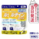 【2個セット 賞味期限2027/04】ディーエイチシー DHC ルテイン 光対策 60粒 60日分 サプリメント 送料無料