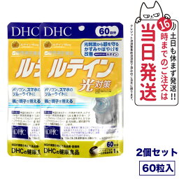 【2個セット 賞味期限2026/10】ディーエイチシー DHC ルテイン 光対策 60粒 60日分 サプリメント 送料無料